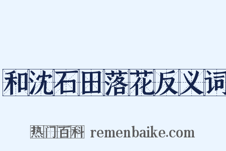 和沈石田落花反义词是什么意思的图片